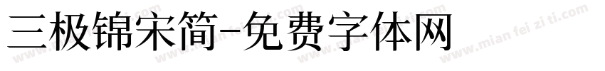 三极锦宋简字体转换