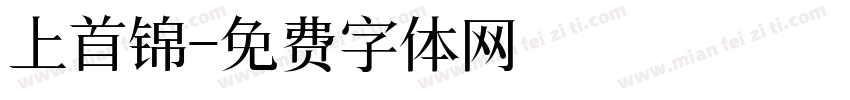 上首锦字体转换