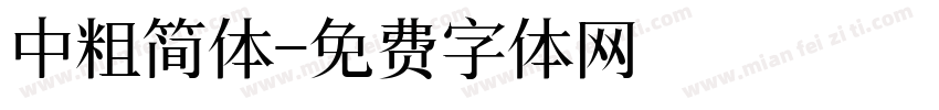 中粗简体字体转换