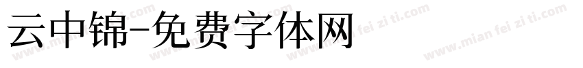 云中锦字体转换