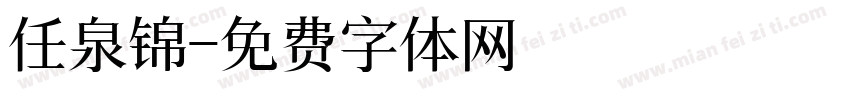 任泉锦字体转换