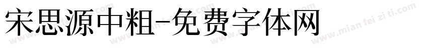 宋思源中粗字体转换