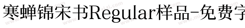 寒蝉锦宋书Regular样品字体转换