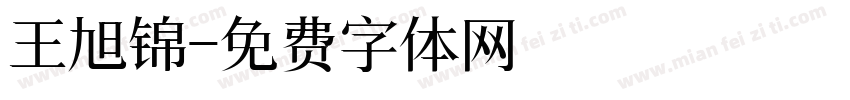 王旭锦字体转换