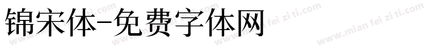 锦宋体字体转换