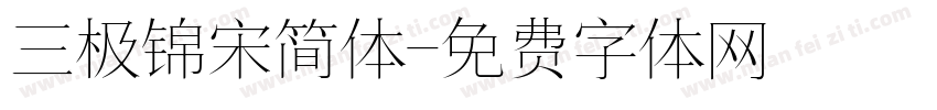 三极锦宋简体字体转换