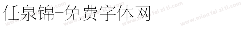任泉锦字体转换