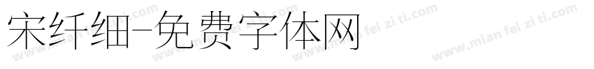 宋纤细字体转换