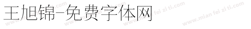 王旭锦字体转换