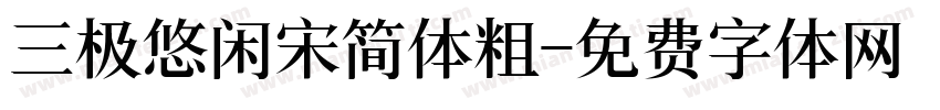 三极悠闲宋简体粗字体转换