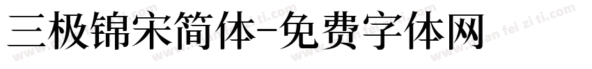 三极锦宋简体字体转换