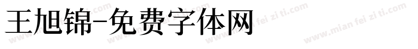 王旭锦字体转换