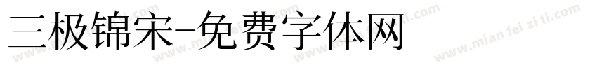 三极锦宋字体转换
