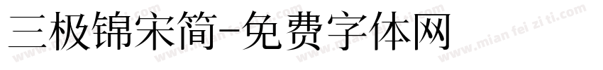 三极锦宋简字体转换