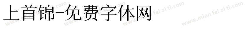 上首锦字体转换
