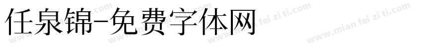 任泉锦字体转换