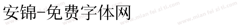 安锦字体转换
