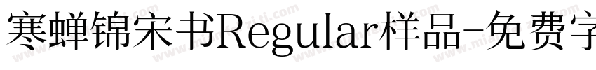 寒蝉锦宋书Regular样品字体转换