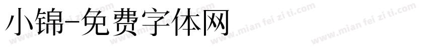 小锦字体转换