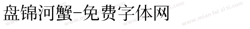 盘锦河蟹字体转换