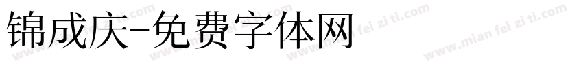 锦成庆字体转换