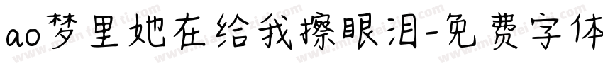 ao梦里她在给我擦眼泪字体转换