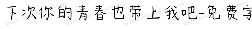 下次你的青春也带上我吧字体转换