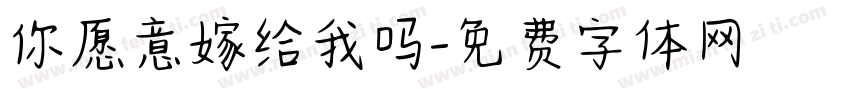 你愿意嫁给我吗字体转换