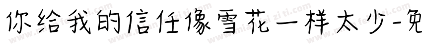 你给我的信任像雪花一样太少字体转换