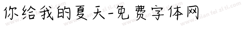 你给我的夏天字体转换