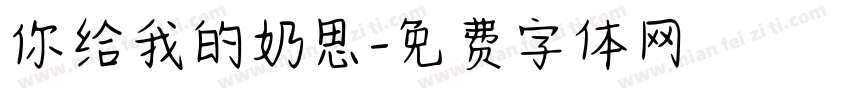 你给我的奶思字体转换