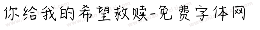 你给我的希望救赎字体转换