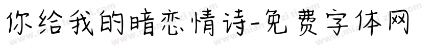 你给我的暗恋情诗字体转换