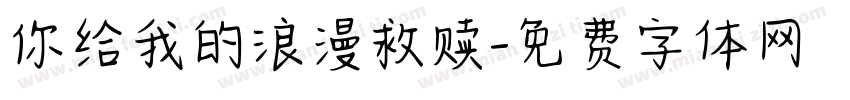 你给我的浪漫救赎字体转换