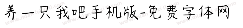 养一只我吧手机版字体转换