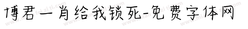 博君一肖给我锁死字体转换