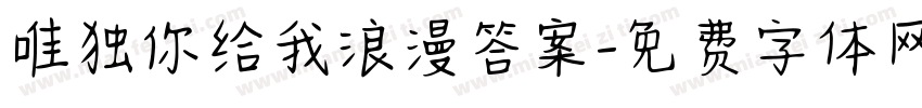唯独你给我浪漫答案字体转换