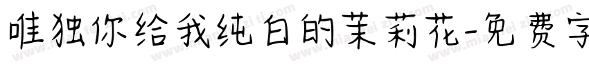 唯独你给我纯白的茉莉花字体转换