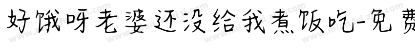 好饿呀老婆还没给我煮饭吃字体转换