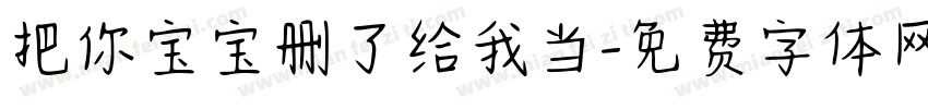 把你宝宝删了给我当字体转换