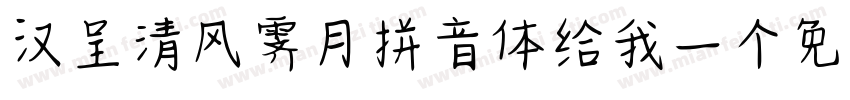 汉呈清风霁月拼音体给我一个免费下载地址字体转换
