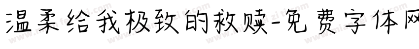 温柔给我极致的救赎字体转换