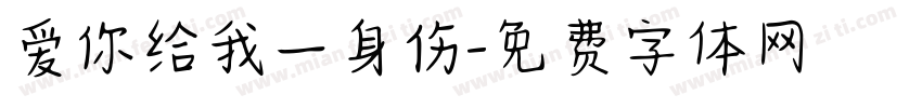 爱你给我一身伤字体转换