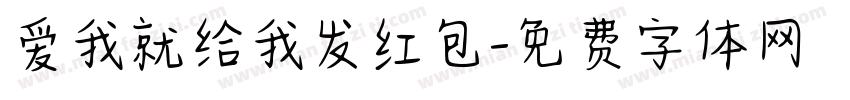爱我就给我发红包字体转换