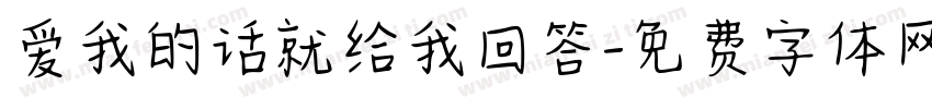 爱我的话就给我回答字体转换 爱我的话就给我回答字体转换