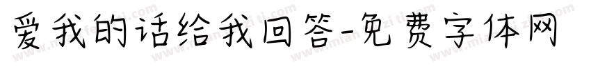 爱我的话给我回答字体转换