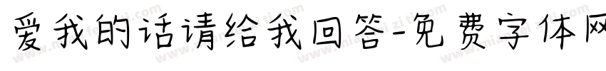 爱我的话请给我回答字体转换