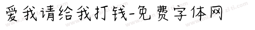 爱我请给我打钱字体转换