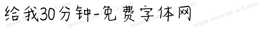 给我30分钟字体转换
