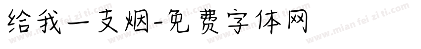 给我一支烟字体转换